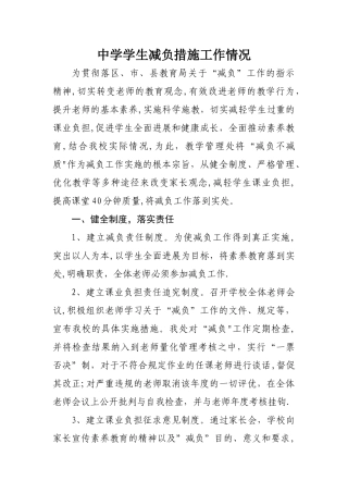 中学生减负措施工作情况汇报