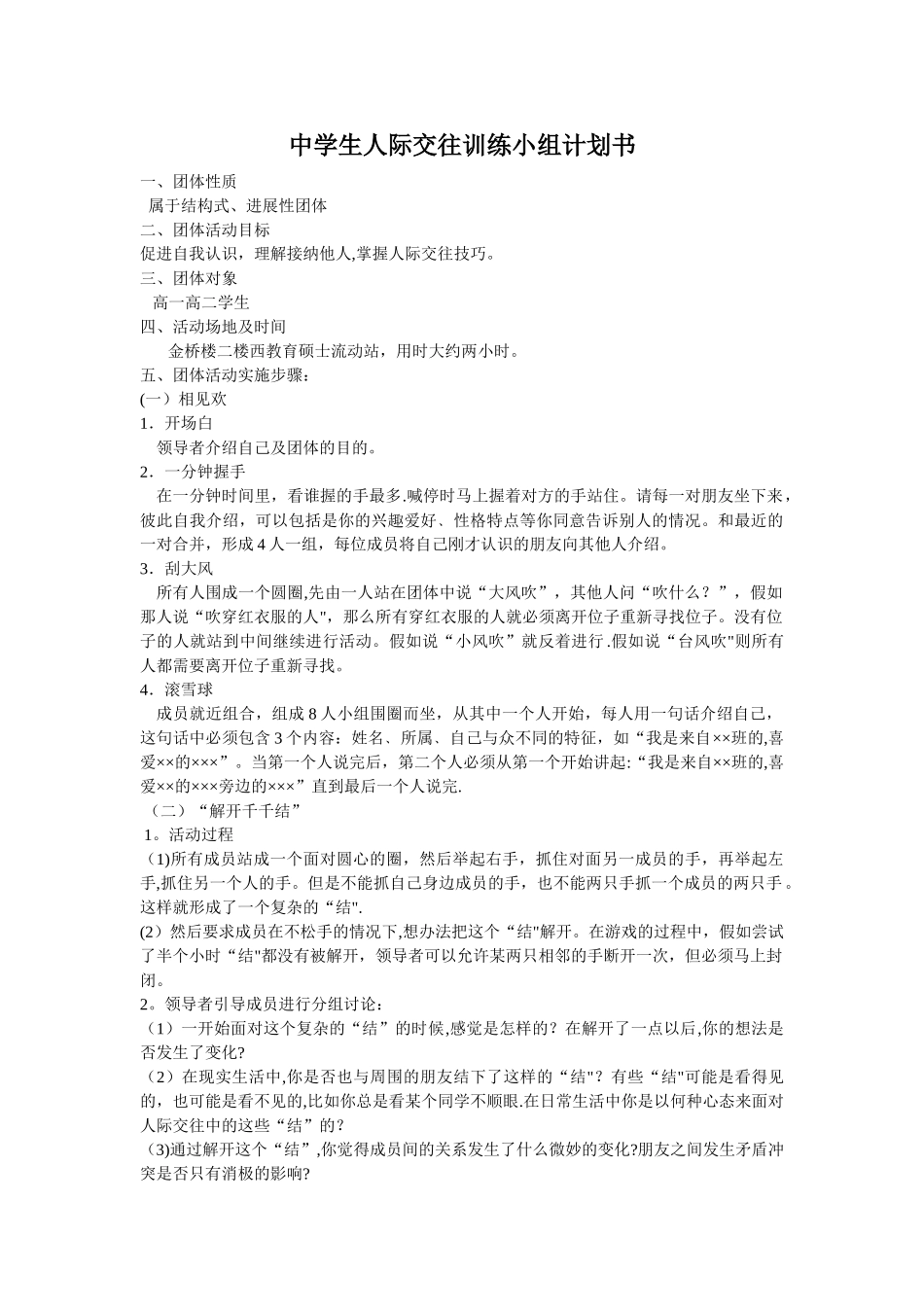 中学生人际交往训练小组计划书打印_第1页