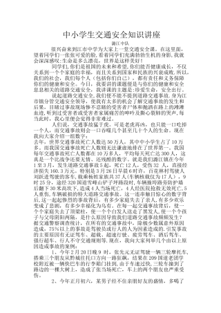中学生交通安全知识讲座稿