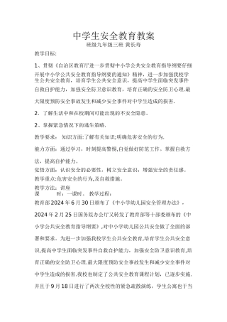 中学生交通消防安全教育教案