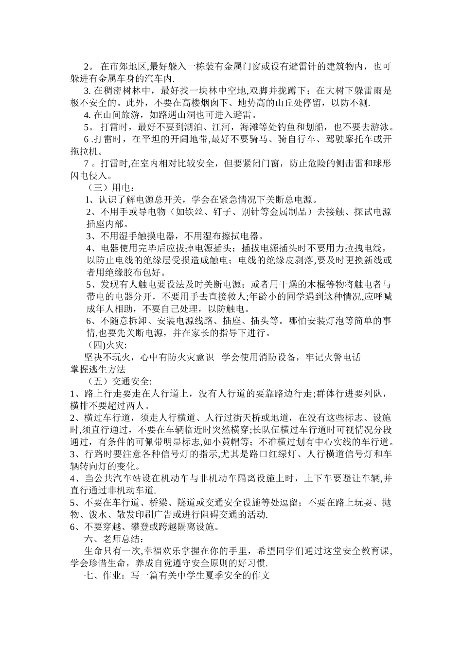 中学生夏季安全教育教案_第2页