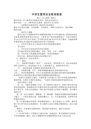 中学生夏季安全教育教案