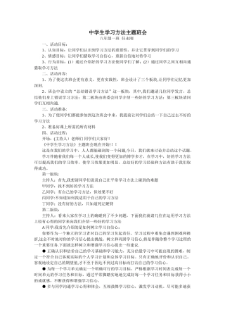 中学生学习方法主题班会