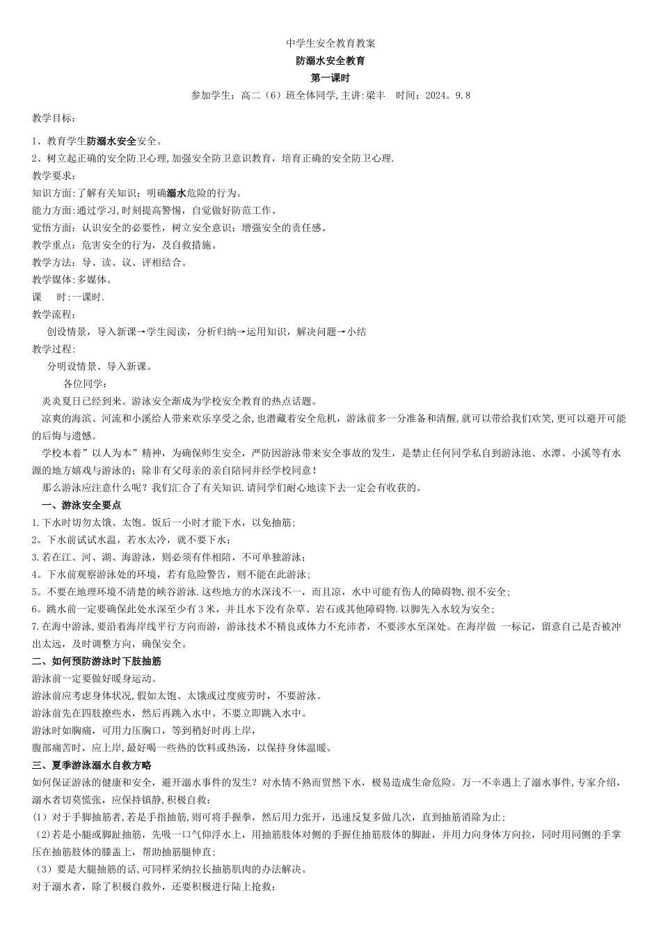 中学生安全教育主题班会教案(全部)_第1页