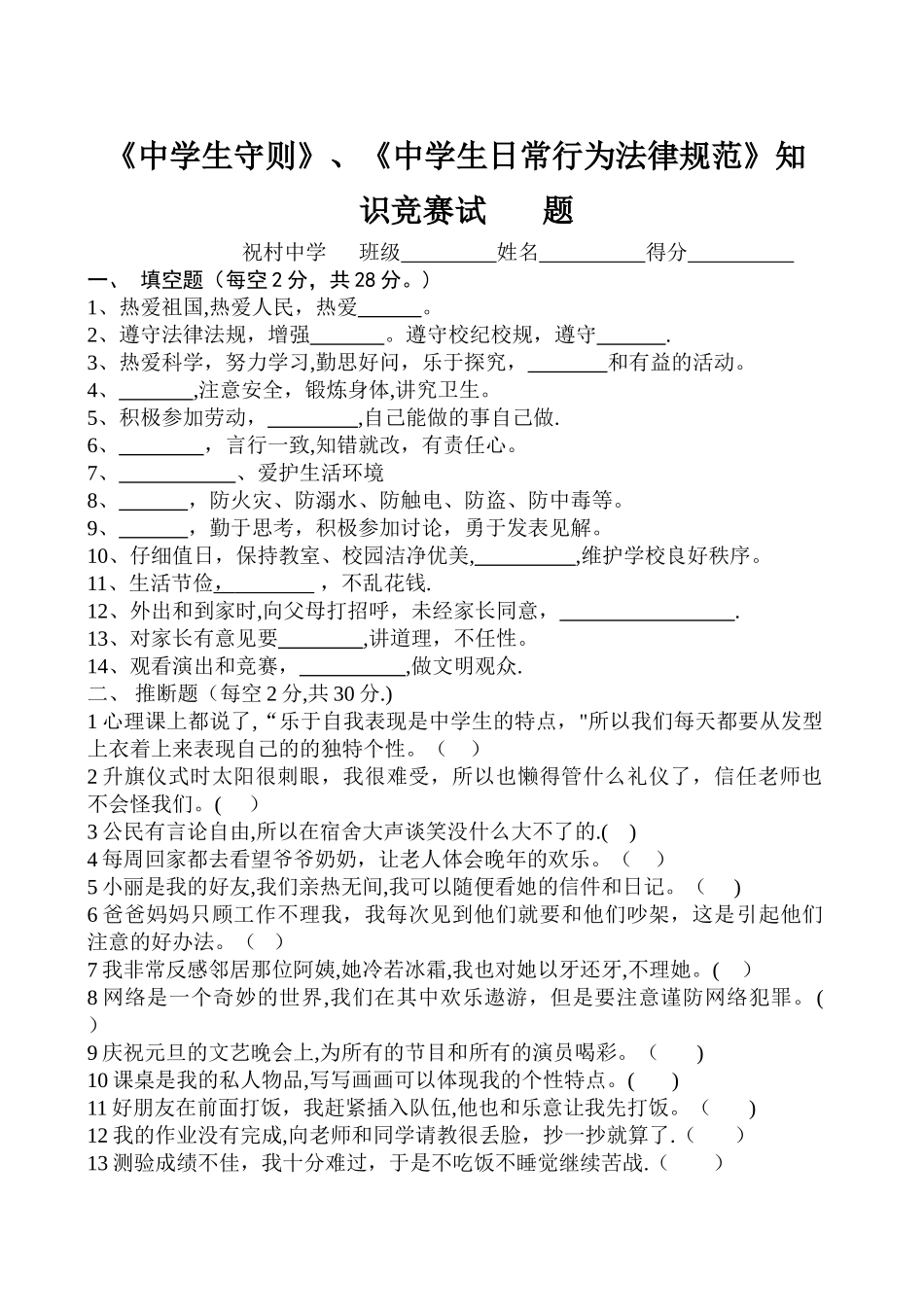 中学生守则、规范知识竞赛试题及答案_第1页