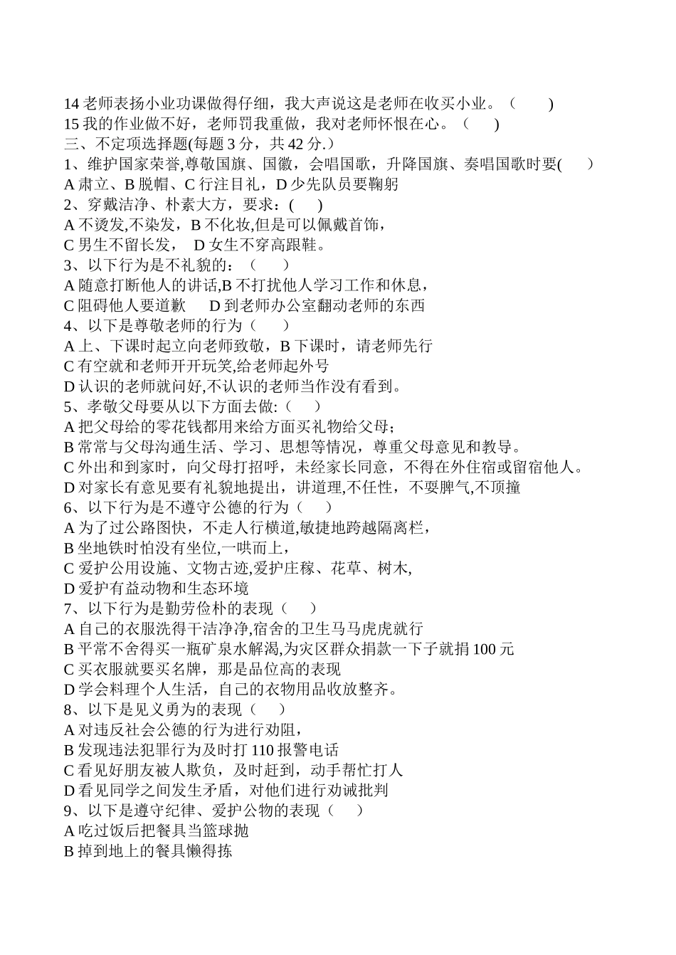 中学生守则、规范知识竞赛试题及答案_第2页