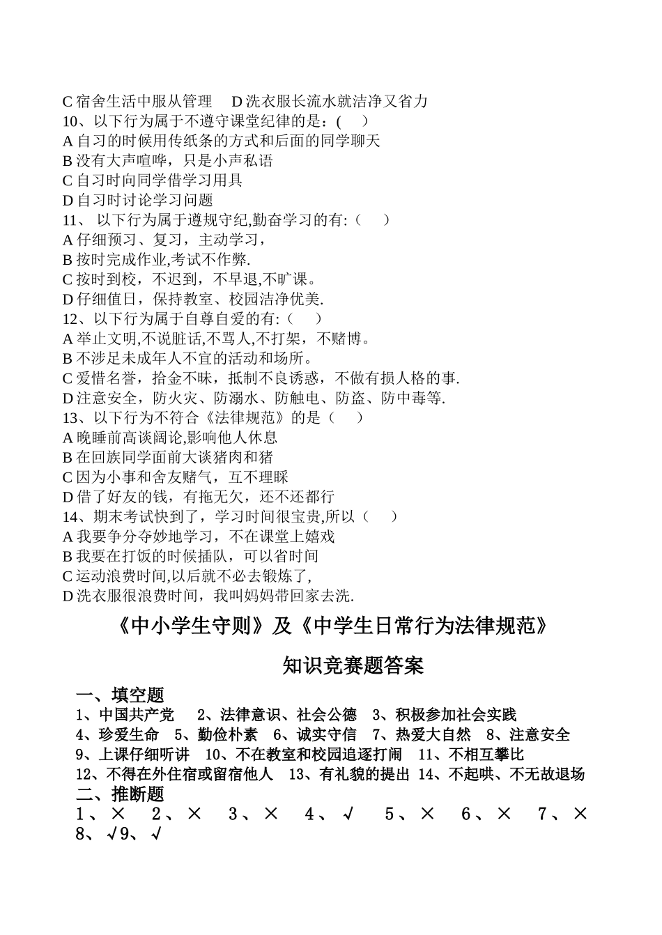 中学生守则、规范知识竞赛试题及答案_第3页
