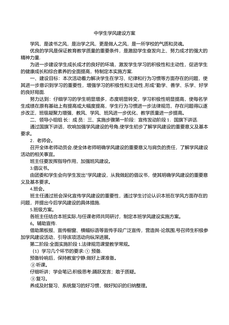 中学生学风建设方案_第1页