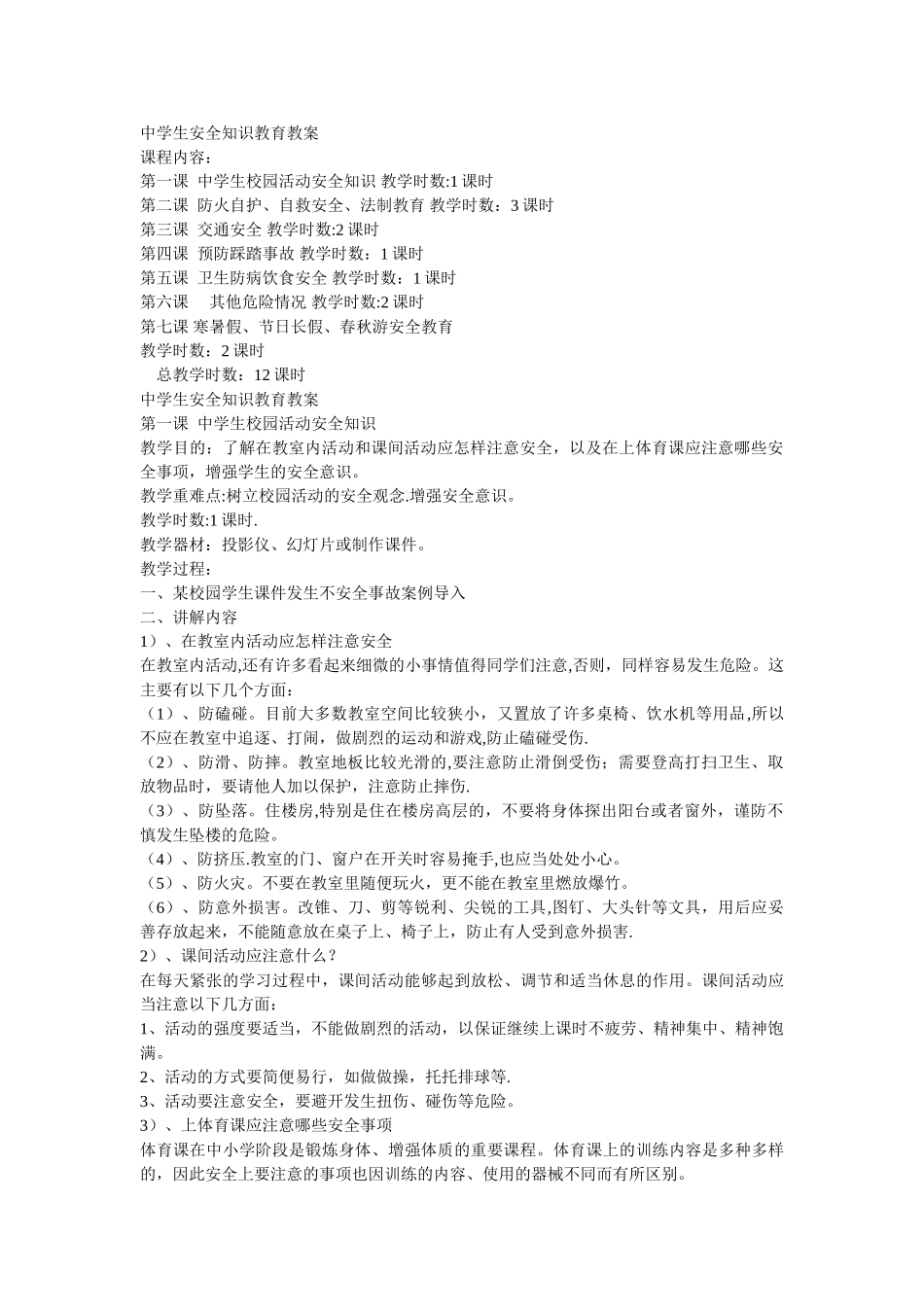 中学生安全教育教案(最全整理版本)_第1页