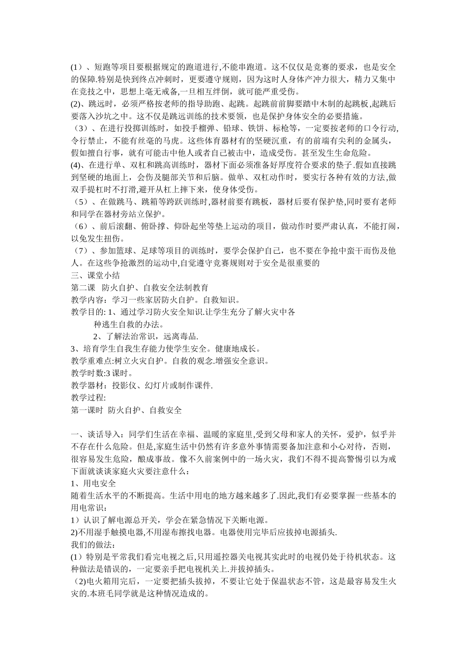 中学生安全教育教案(最全整理版本)_第2页