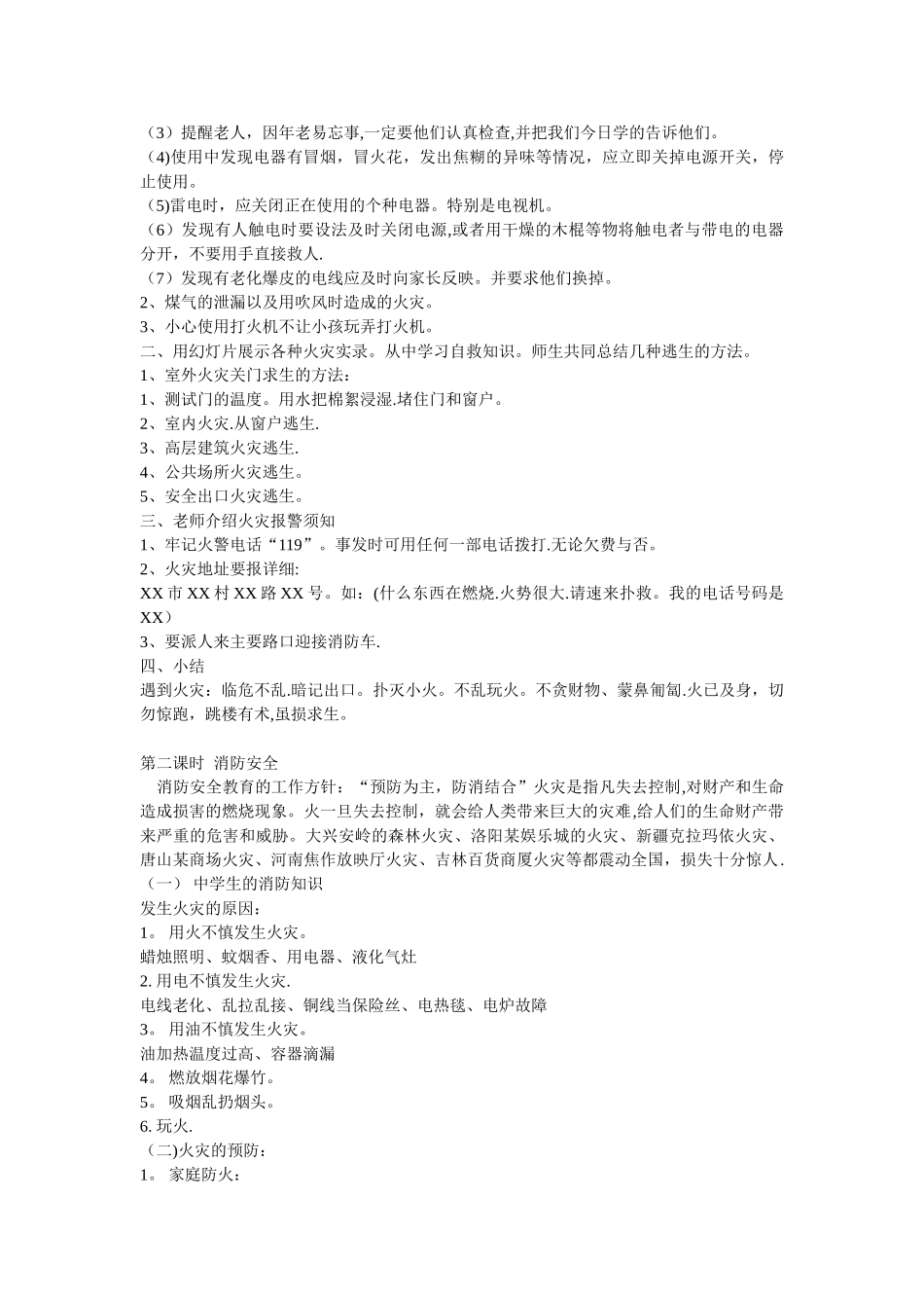 中学生安全教育教案(最全整理版本)_第3页