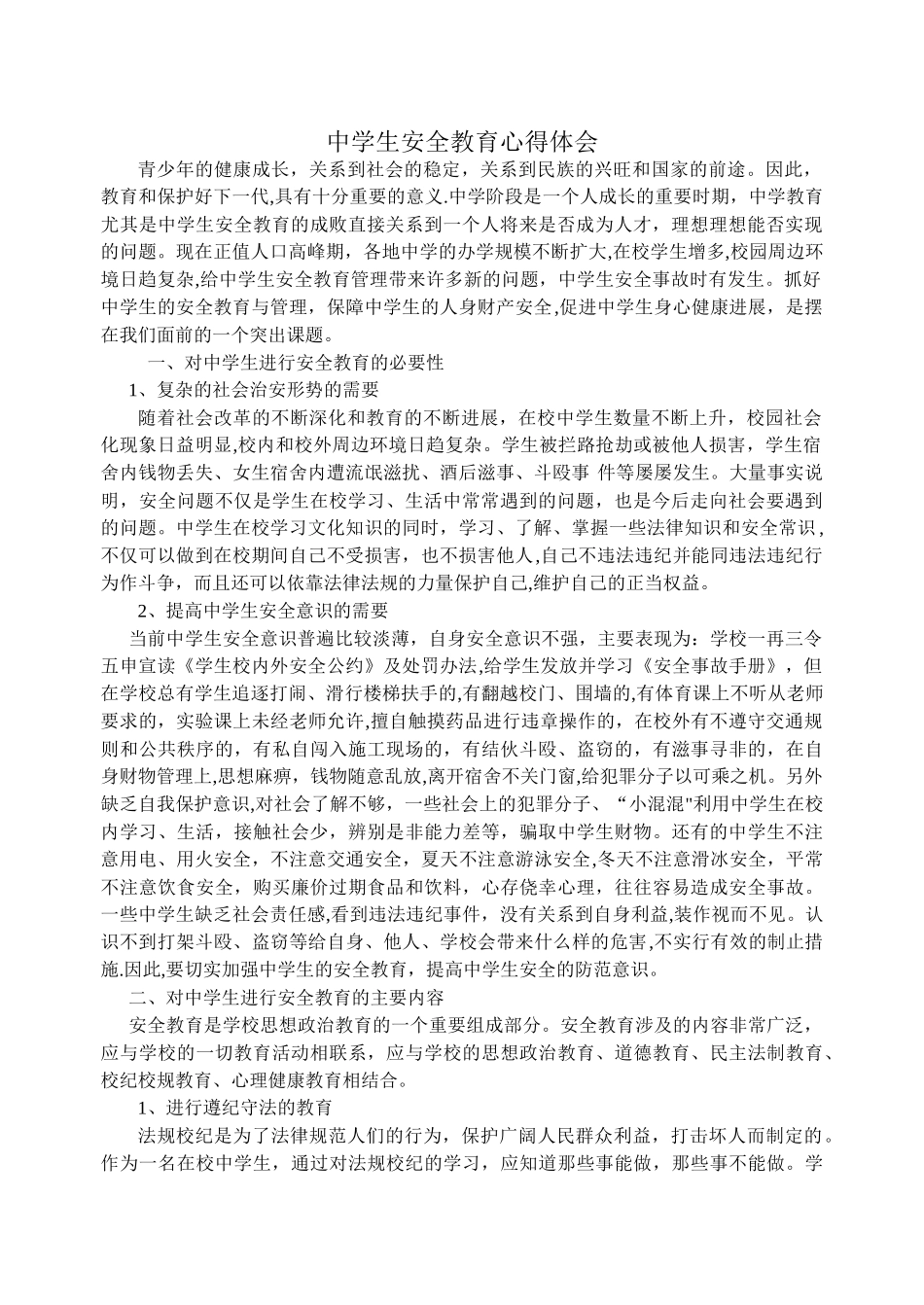 中学生安全教育心得体会_第1页