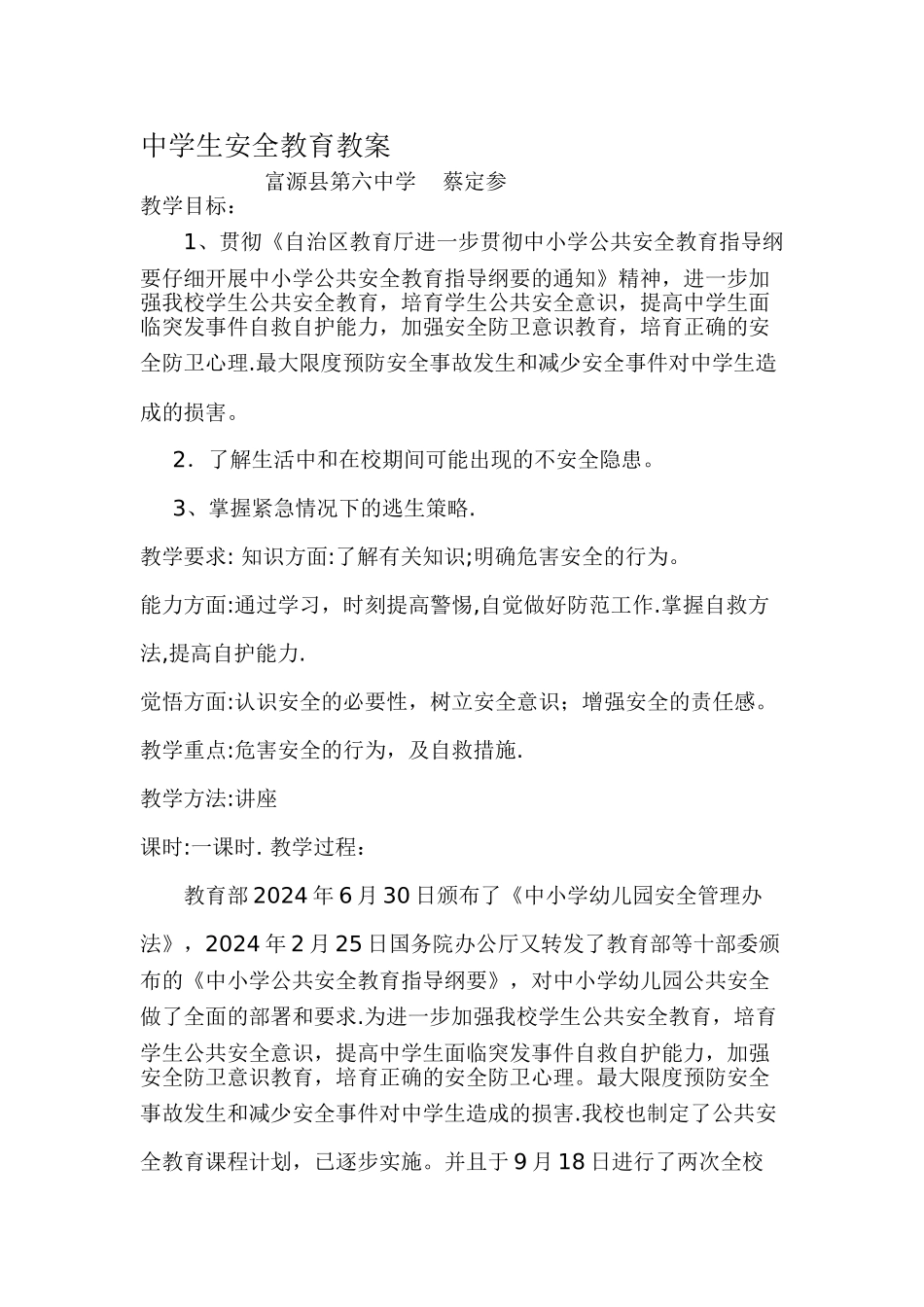 中学生安全教育教案_第1页