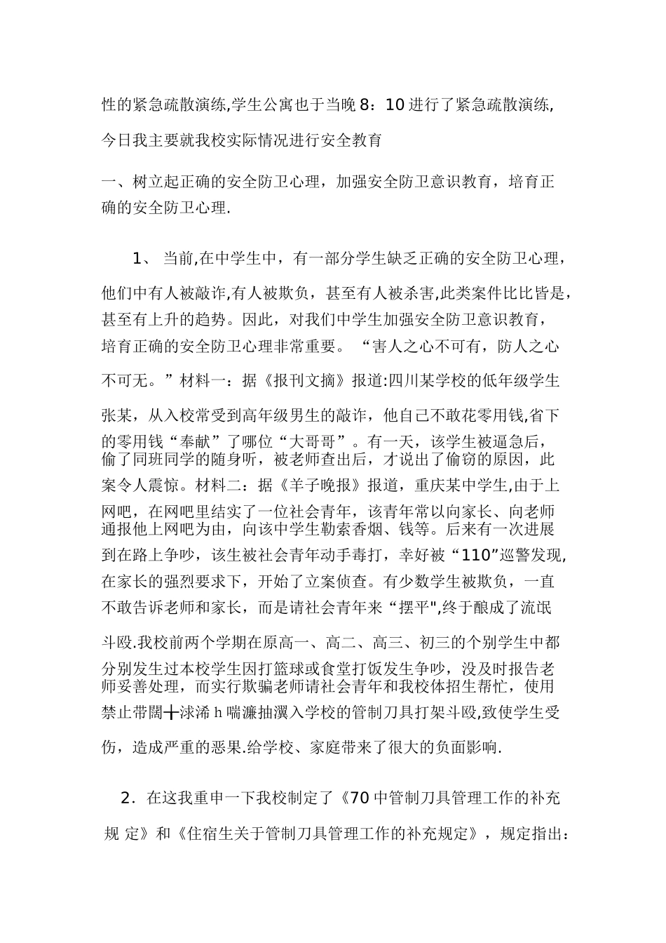 中学生安全教育教案_第2页