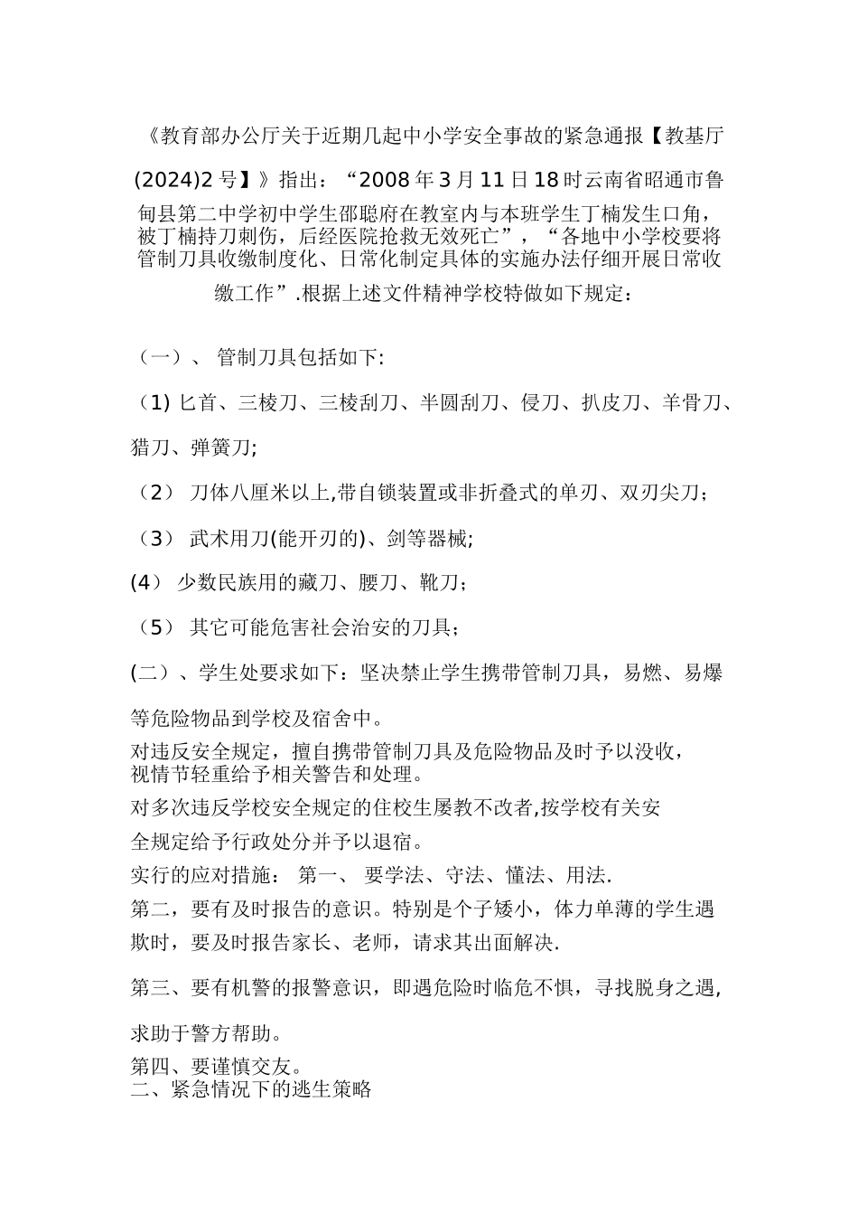 中学生安全教育教案_第3页