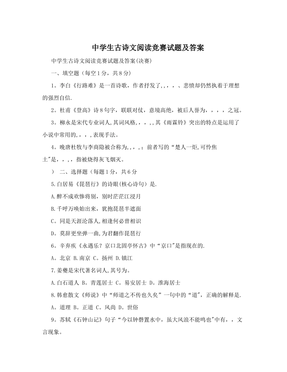 中学生古诗文阅读竞赛试题及答案_第1页