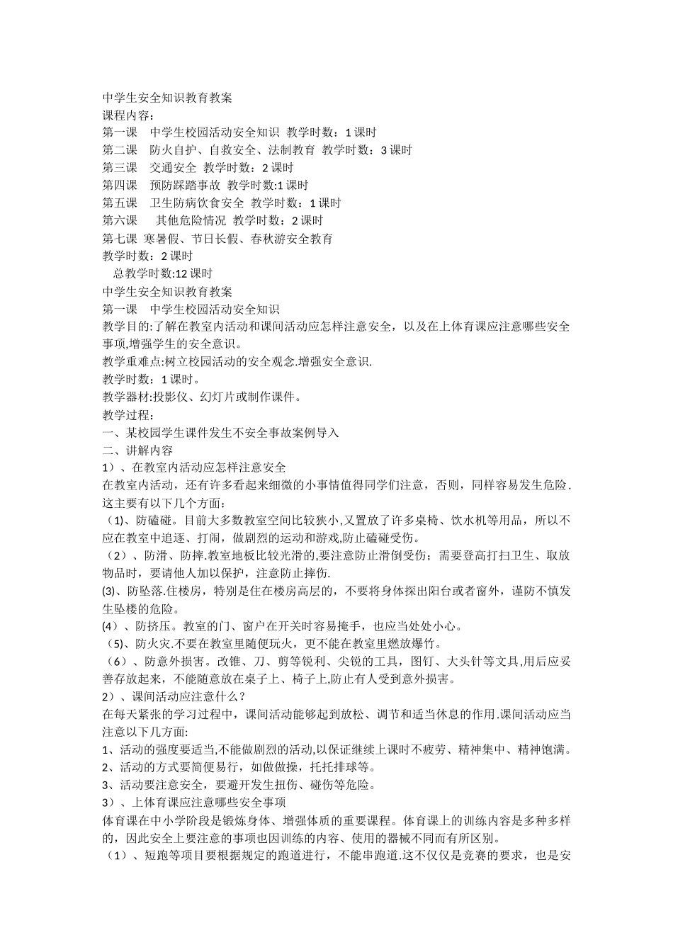 中学生安全教育教案_第1页