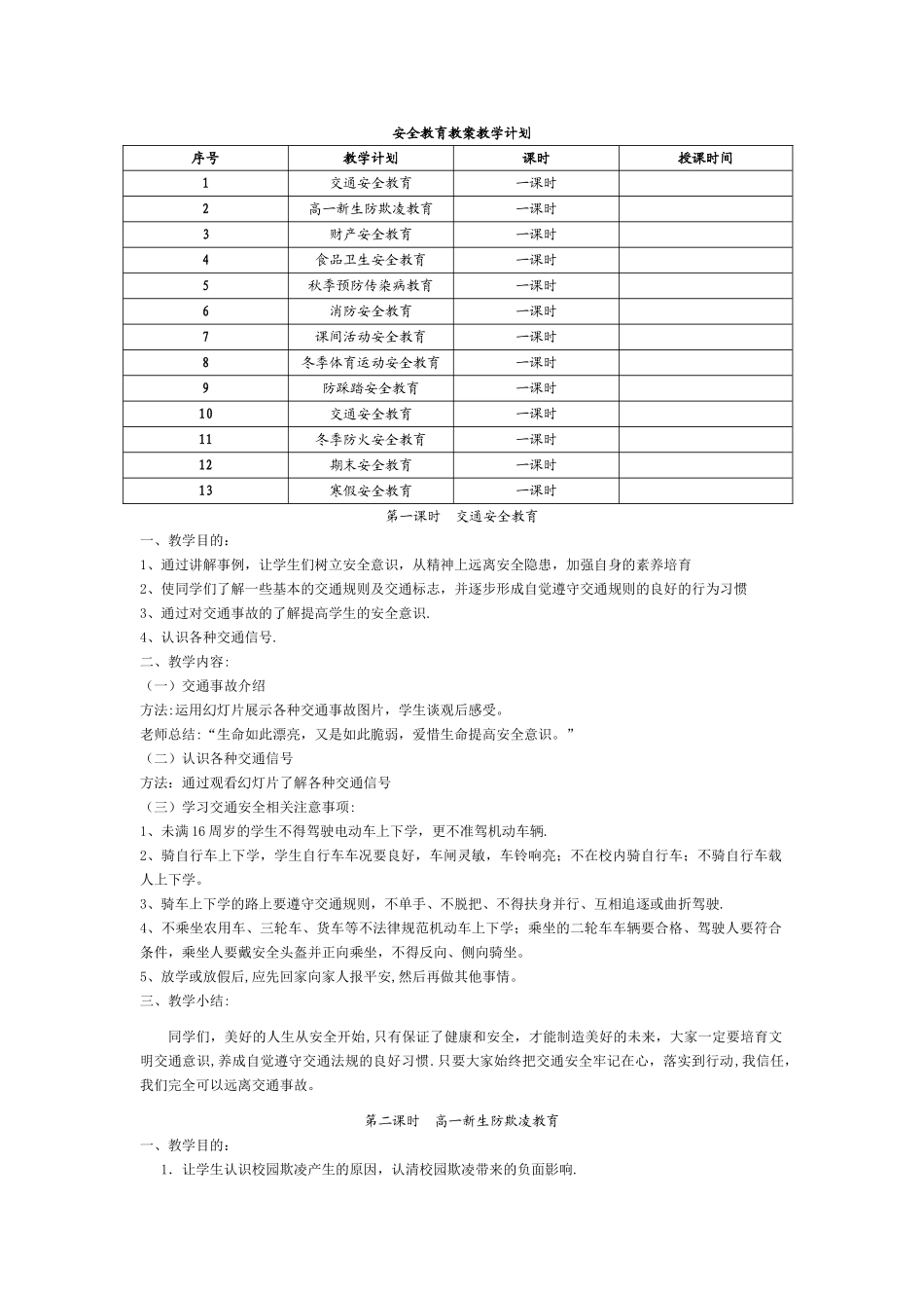 中学生安全教育教案大全含教学计划_第1页