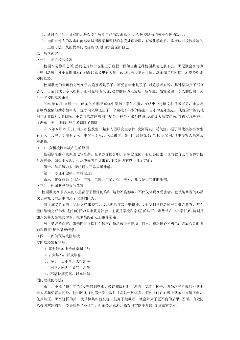 中学生安全教育教案大全含教学计划_第2页