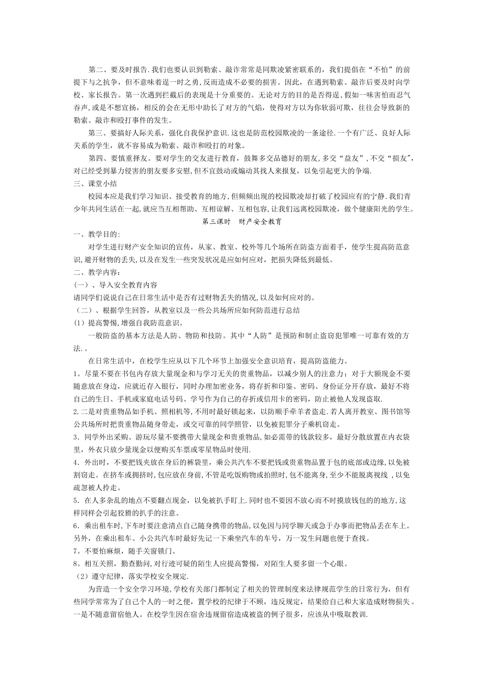 中学生安全教育教案大全含教学计划_第3页