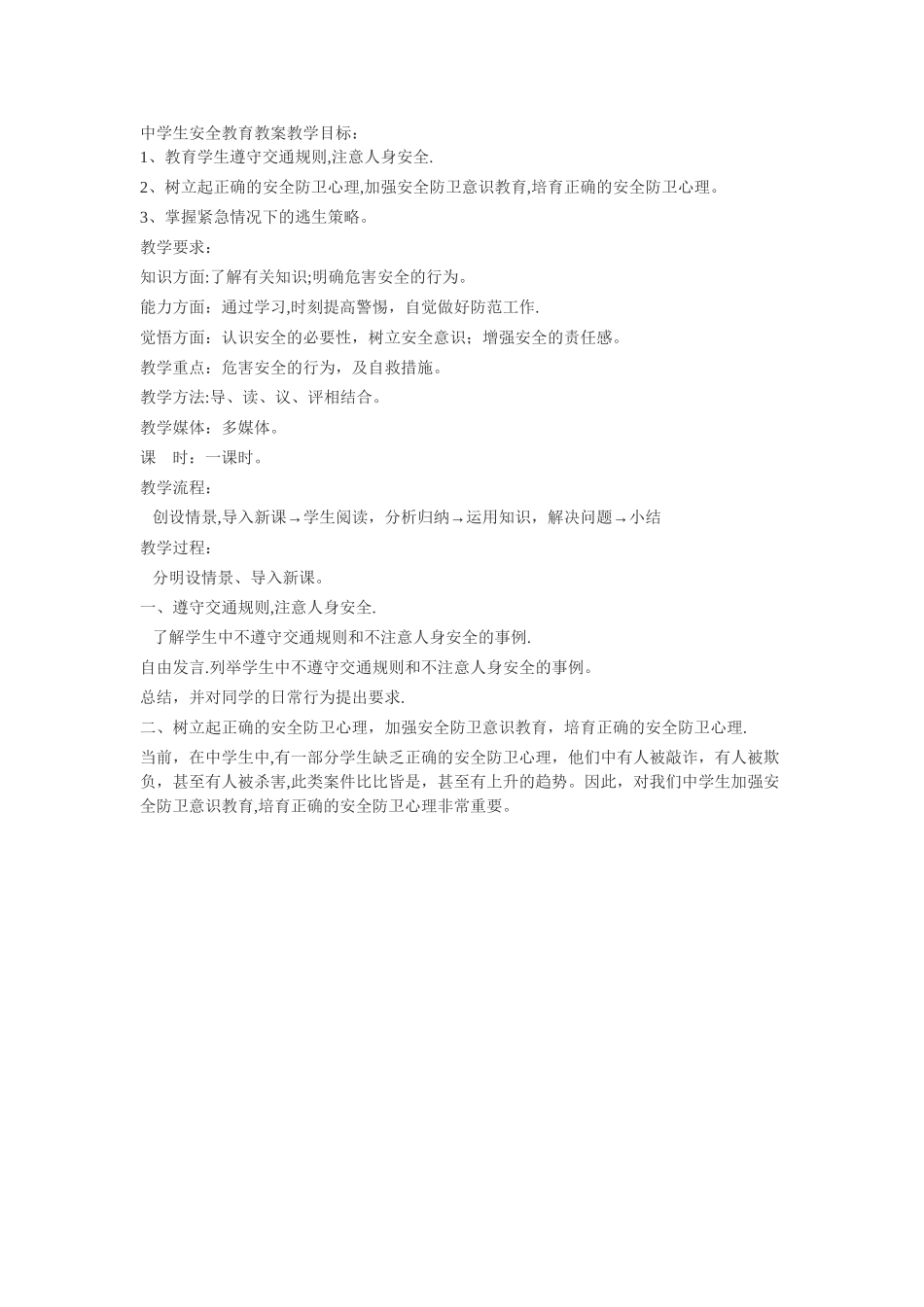 中学生安全教育教案教学目标_第1页