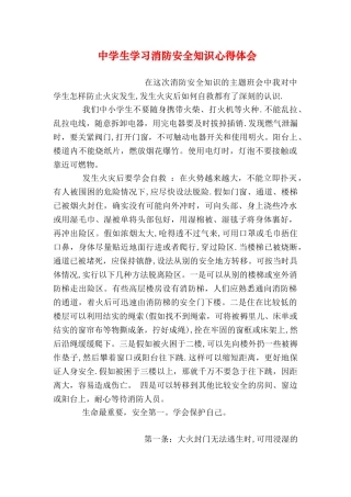 中学生学习消防安全知识心得体会