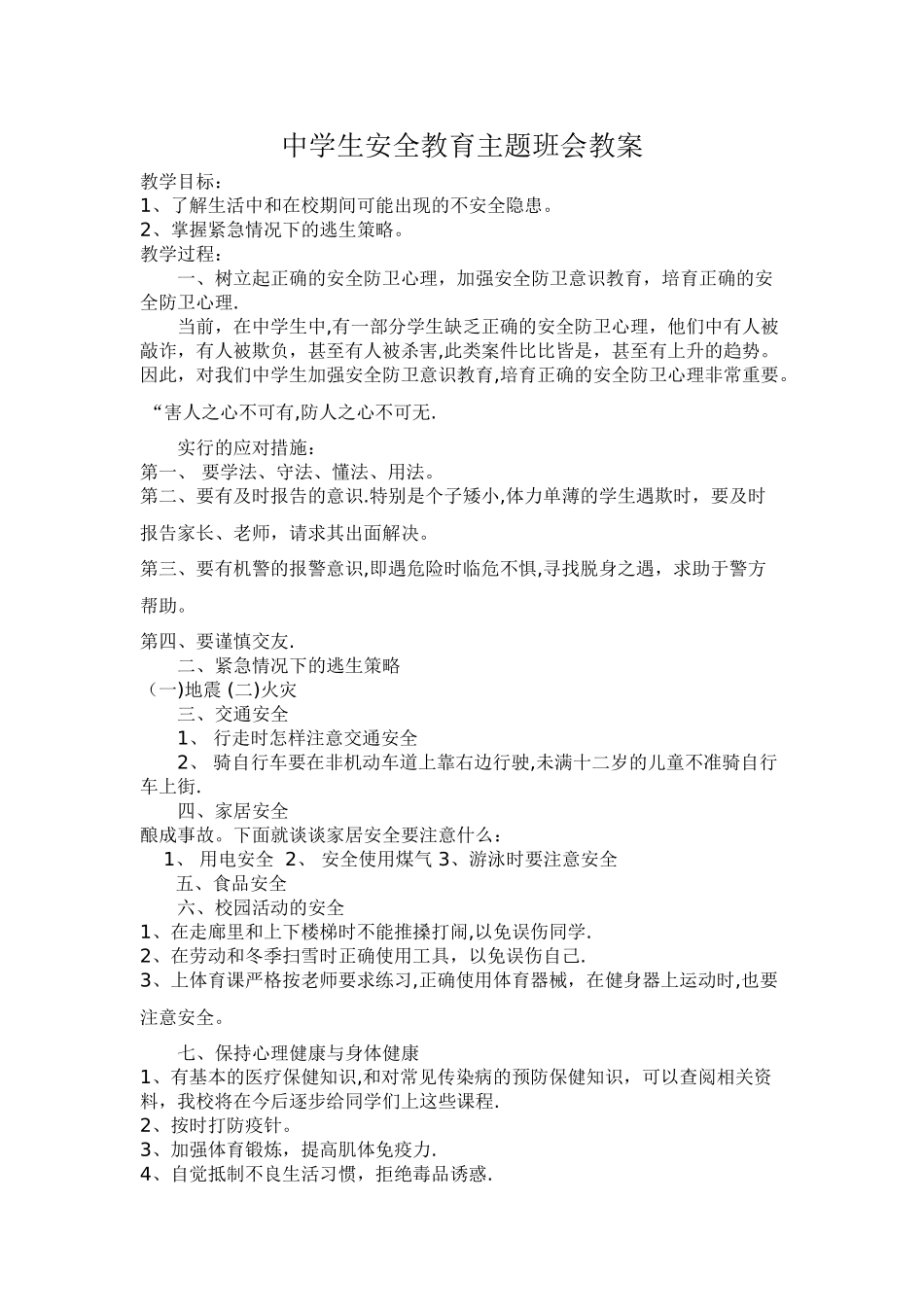 中学生安全教育主题班会教案_第1页