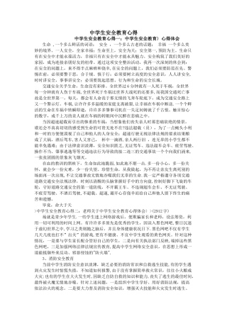 中学生安全教育心得