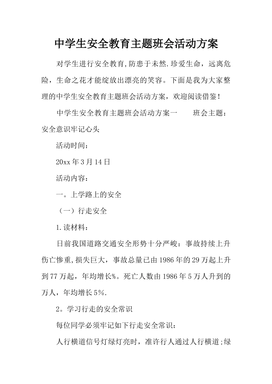 中学生安全教育主题班会活动方案_第1页