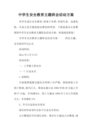 中学生安全教育主题班会活动方案