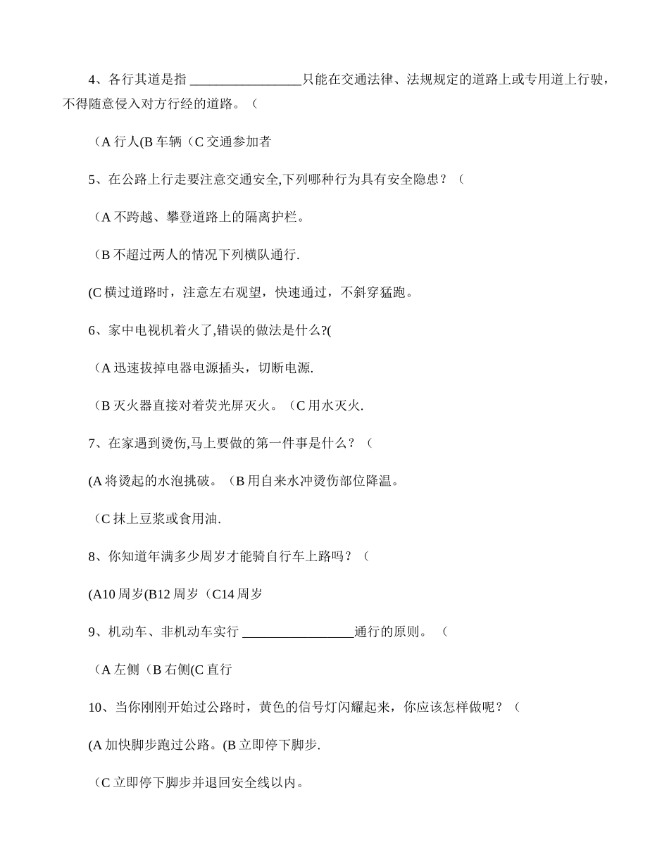 中学生安全知识竞赛试题及答案._第2页