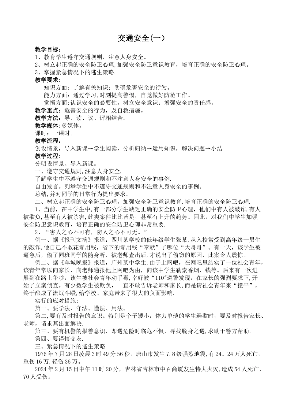 中学生安全教育教案(全)_第1页