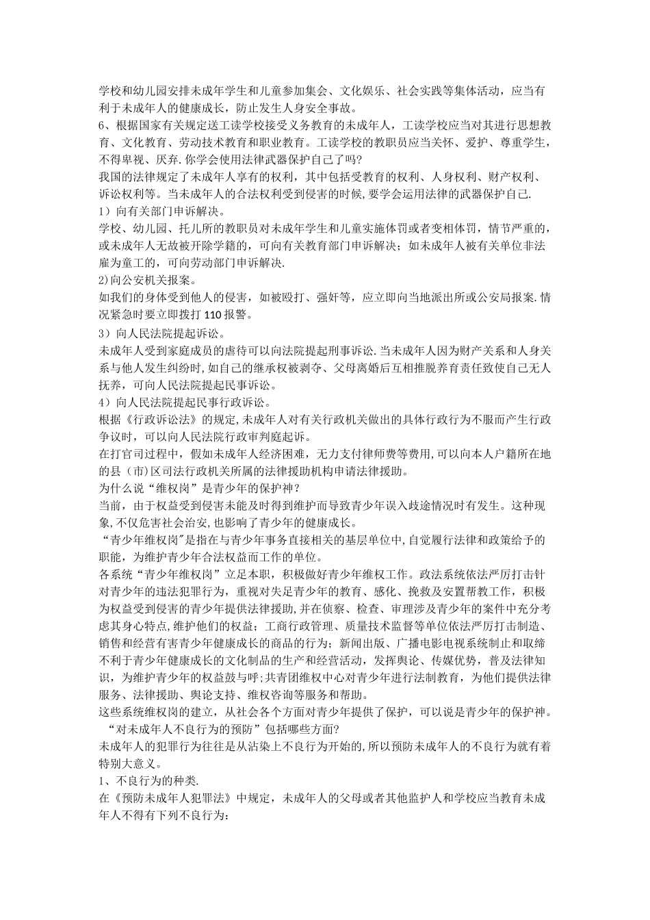 中学生安全教育法律法规_第2页