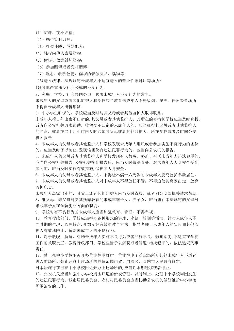 中学生安全教育法律法规_第3页