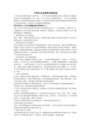 中学生安全教育法律法规