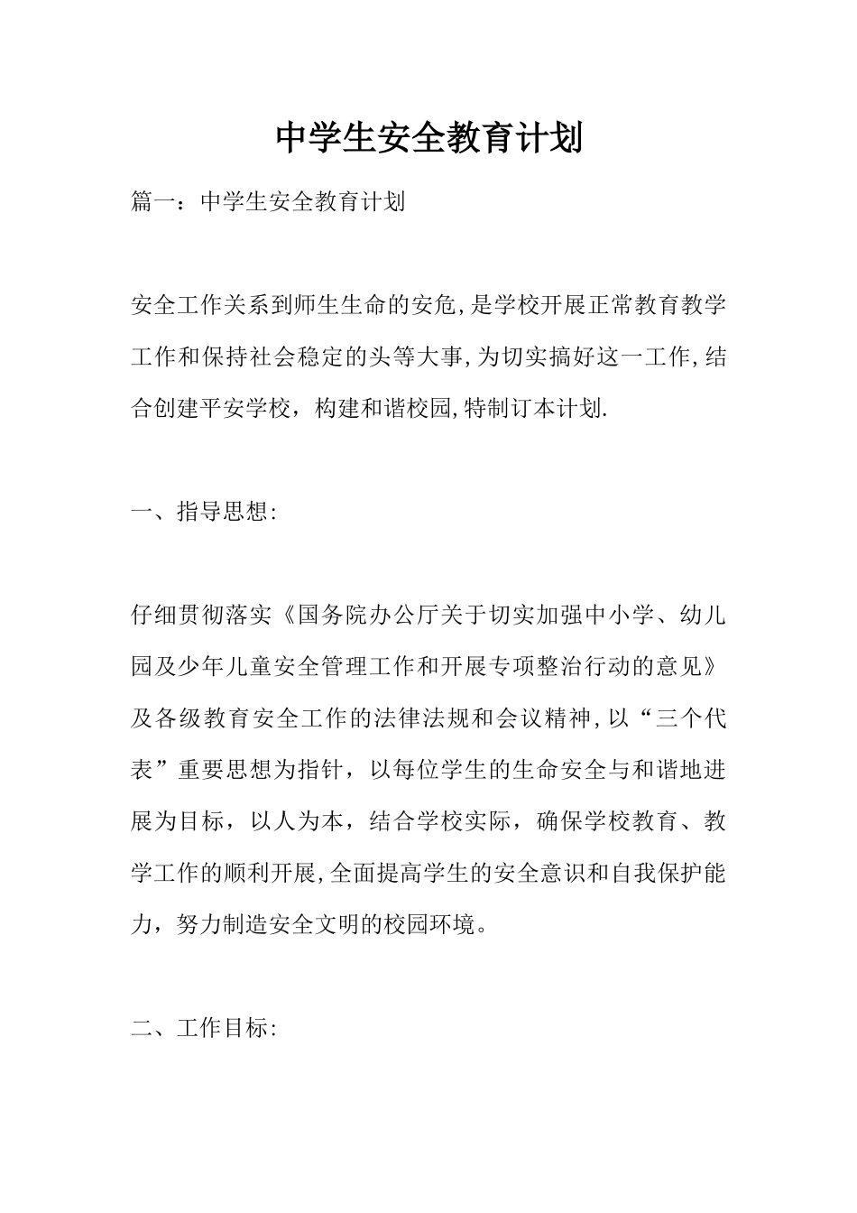 中学生安全教育计划_第1页