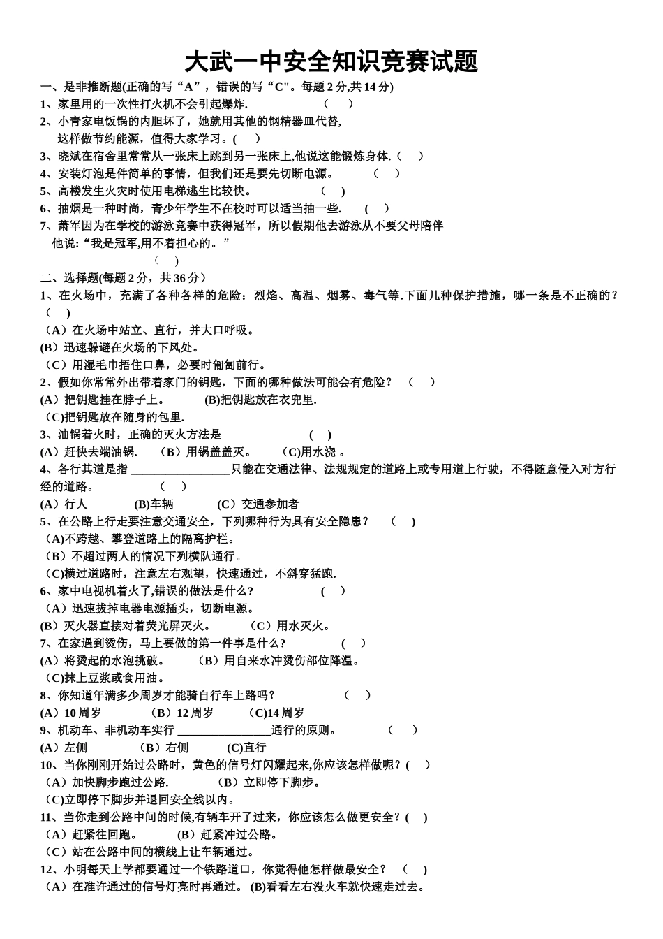 中学生安全知识竞赛试题及答案_第1页