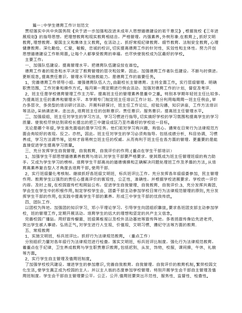 中学生德育工作计划_第1页