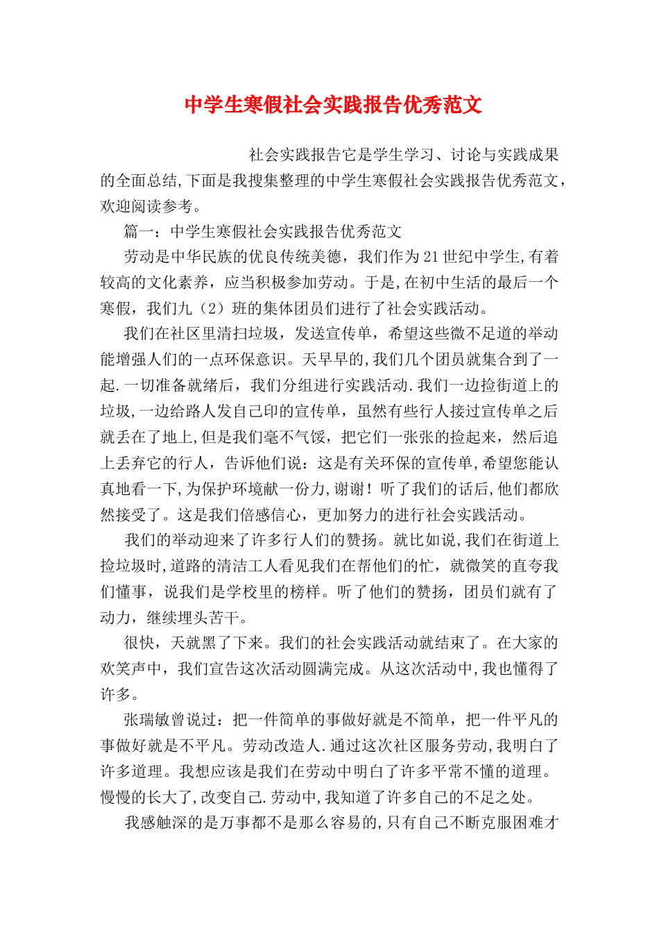 中学生寒假社会实践报告优秀范文_第1页