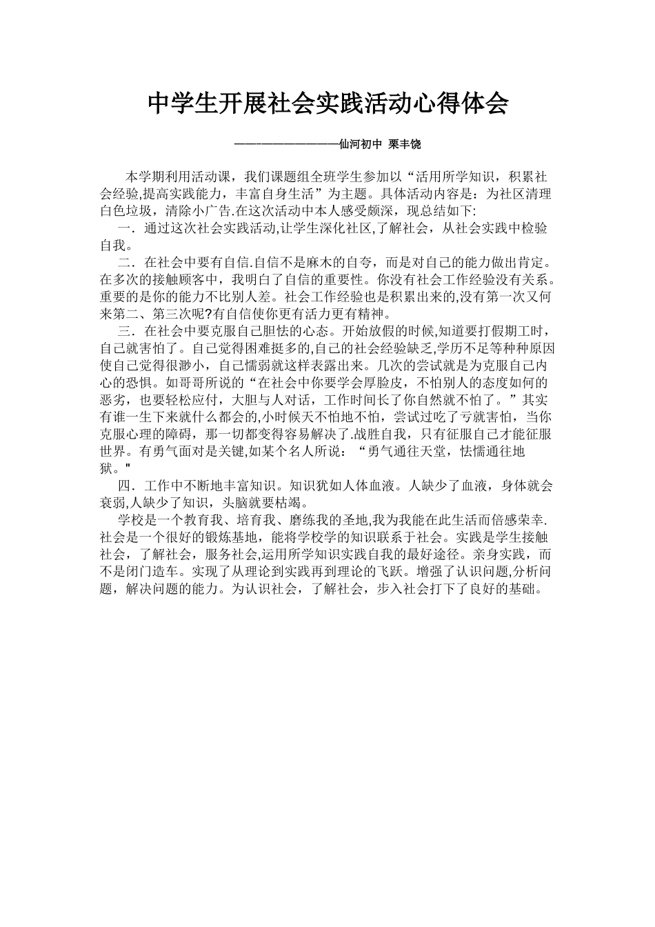 中学生开展社会实践活动心得体会_第1页