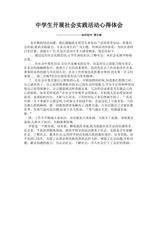 中学生开展社会实践活动心得体会