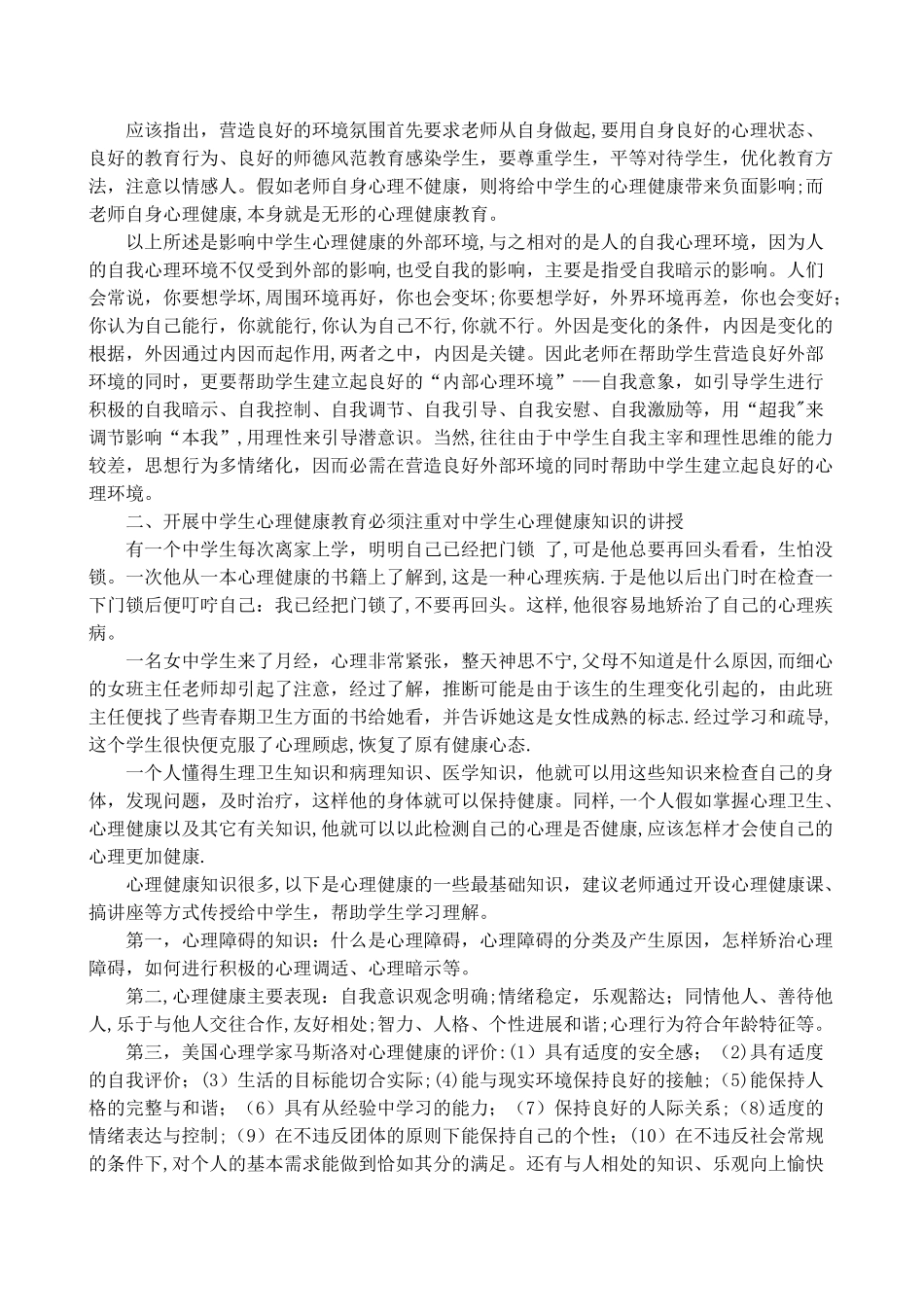 中学生心理健康教育浅谈论文_第2页