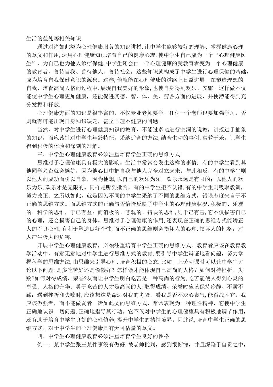 中学生心理健康教育浅谈论文_第3页