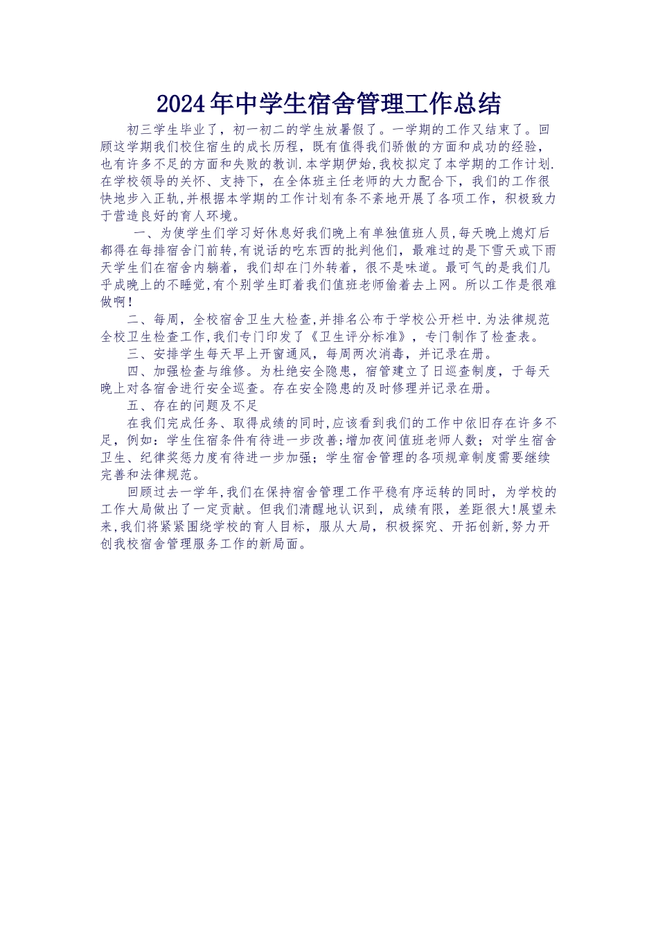 中学生宿舍管理工作总结_第1页