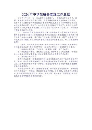 中学生宿舍管理工作总结