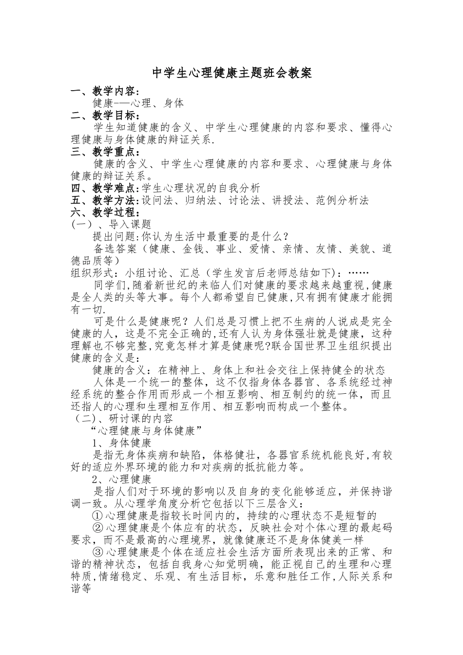 中学生心理健康主题班会教案_第1页