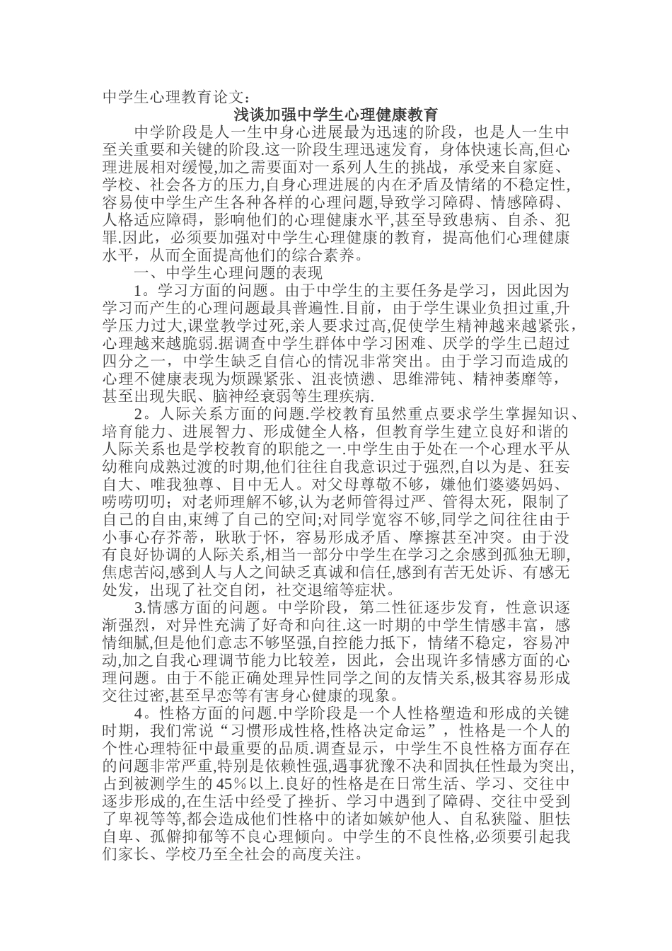 中学生心理教育论文：浅谈加强中学生心理健康教育_第1页