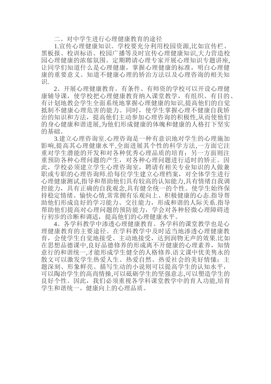 中学生心理教育论文：浅谈加强中学生心理健康教育_第2页