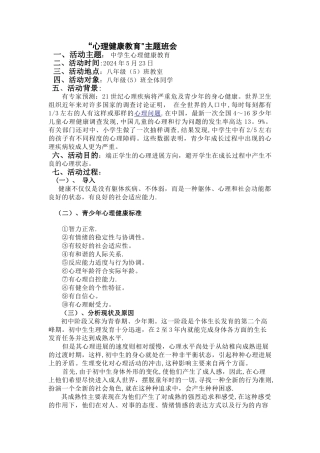 中学生心理健康教育主题班会