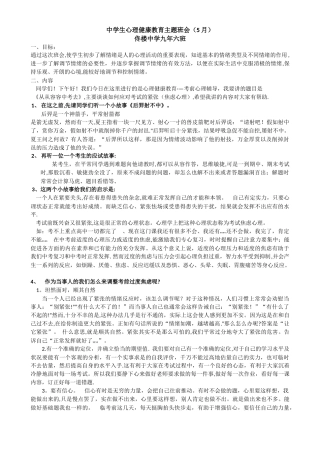 中学生心理健康教育主题班会